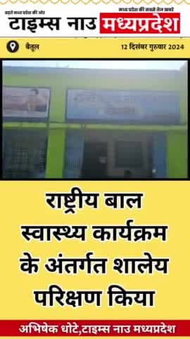 बैतूल नगर: बोरगांव राष्ट्रीय बाल स्वास्थ्य कार्यक्रम के अंतर्गत साल परीक्षण किया गया - शासकीय कन्या शाला विद्यालय बोरगांव #WHO