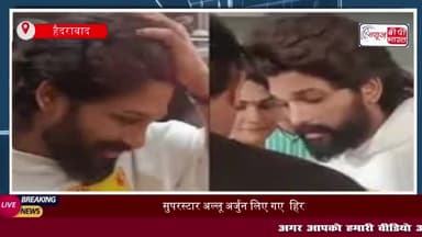 सुपरस्टार अल्लू अर्जुन लिए गए हिरासत में, लगाई गई हैं BNS की दो धाराएं: क्या होगी अगली कानूनी कार्रवाई?
#सुपरस्टार