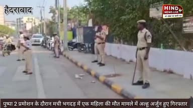 #हैदराबाद पुष्पा 2 प्रमोशन के दौरान भगदड़ में महिला की मौत | फ़िल्म अभिनेता अल्लू अर्जुन गिरफ्तार। बाद HC से मिली जमानत।