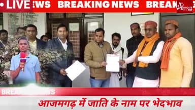 आजमगढ़ मेें हिन्दू-मुस्लिम के लिए अलग अलग कानून। हिन्दू महासंघ ने किया विरोध #azamgarhnews #trending
