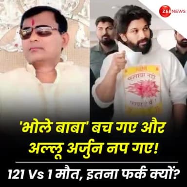 'भोले बाबा' बच गए और अल्लू अर्जुन नप गए! हाथरस में 121 मौत के बाद बाल भी बांका न हुआ! 121 Vs 1 मौत, इतना फर्क क्यों?
#AlluArjunArrest #AlluArjun #Pushpa2 #PushpaTheWildFire #BholeBaba #HathrasS