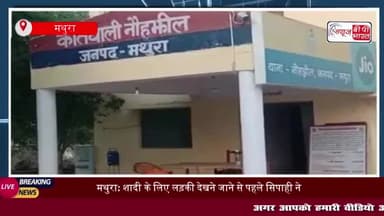 मथुरा: शादी के लिए लड़की देखने जाने से पहले सिपाही ने की आत्महत्या, वजह जानकार हो जाएंगे हैरान
#मथुरा #शादी #लड़की