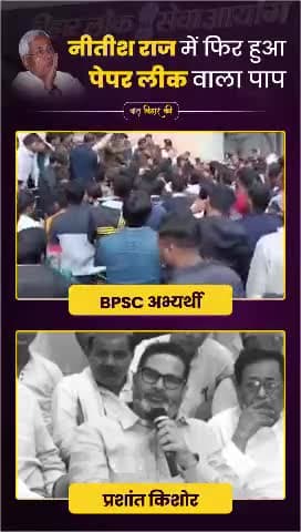 बिहार में फिर हो गया BPSC का पेपर लीक! प्रशांत किशोर ने क्या कहा?
#bpscpaperleak #bpsc #bpscstudentprotest #biharnews