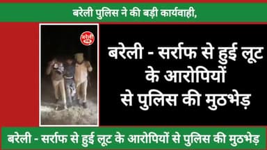#Bareilly : 1 दिसम्बर को सरार्फ से हुई लूट के आरोपियो से #bareillypolice की हुई मुठभेड़