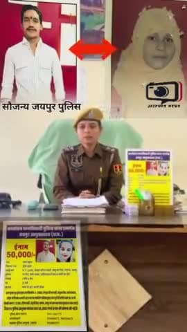जयपुर रामगंज से लापता नाबालिग बुशरा और 20 वर्षीय तरुण कुमार पर जयपुर पुलिस ने घोषित किया इनाम #Muslims #viral #jaipursnews #tranding #NEWS