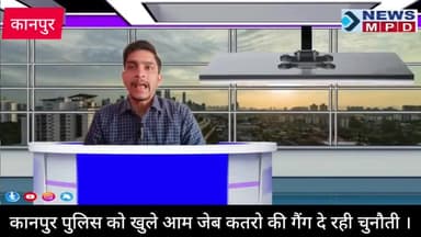 जेब कतरो के हौसले बुलंद दे रहे कानपुर पुलिस को खुले आम चुनौती।
#newsmpd #public #trend #viral #breaking
