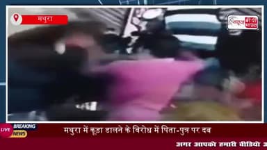 मथुरा में कूड़ा डालने के विरोध में पिता-पुत्र पर दबंगों का कहर, पूरी घटना CCTV में कैद
#मथुरा #कूड़ा #डालने #विरोध