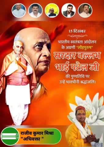 सारी उन्नति की कुंजी स्त्री की उन्नति में है: #SardarPatel
स्वतंत्र भारत में एकता एवं अखंडता के सूत्रधार प्रथम गृहमंत्री, महान स्वाधीनता सेनानी, भारत रत्न, 'लौह पुरुष' सरदार वल्लभभाई पटेल जी की पुण्यतिथि पर उन्हें कोटिश: नमन 🙏🙏