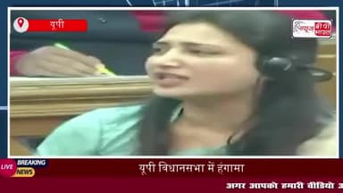 यूपी विधानसभा में हंगामा, पल्लवी पटेल और सतीश महाना में बहस
#यूपी #विधानसभा #हंगामा #पल्लवी #पटेल #सतीश #महाना #बहस