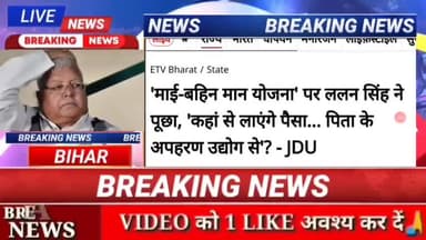 माई - बहिन मान योजना पर ललन सिंह ने पूछा, कहां से लाऐगें पैसा..... पिता के अपहरण उधोग से ? - JDU #biharnews #digitanewsb