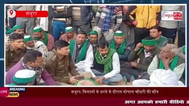मथुरा: किसानों के धरने के दौरान गोपाल चौधरी की मौत, किसान यूनियन के कार्यकर्ताओं में आक्रोश
#मथुरा #किसानों #धरने