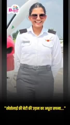 "आसमान में उड़ान से पहले अलविदा कह गई ट्रेनी पायलट चेष्टा बिश्नोई खेतोलाई!