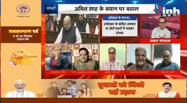 डॉ. हिमांशु द्विवेदी चर्चा : अमित शाह के बयान पर बवाल!
#AmitShahSpeech #AmitShah #HindiNews #BJP #Congress