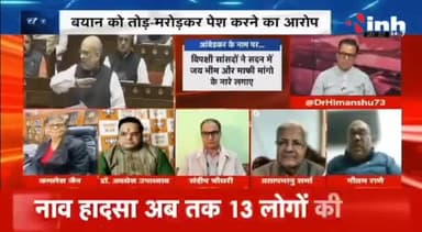 डॉ. हिमांशु द्विवेदी चर्चा : अमित शाह के बयान पर बवाल!
#AmitShahSpeech #AmitShah #HindiNews #BJP #Congress