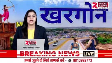 Khargone Madhya Pradesh: खरगोन मध्यप्रदेश से इस वक़्त की बड़ी खबर
#खरगोन #जिला #मध्यप्रदेश #khargone #khargonenews #mp