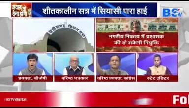 #शीतकालीन सत्र में #सियासी पारा हाई!
BS TV -6
#विधानसभा #सत्र #vidhansabha #शीतकालीनसत्र
#छत्तीसगढ़ #chhattisgarh #cgnews #ChhattisgarhNe