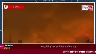 जयपुर में गैस टैंकर धमाके के बाद भीषण आग, 8 जिंदा जलें, 35 लोग झुलसे
#जयपुर #गैस #टैंकर #धमाके #भीषण #आग #8जिंदा