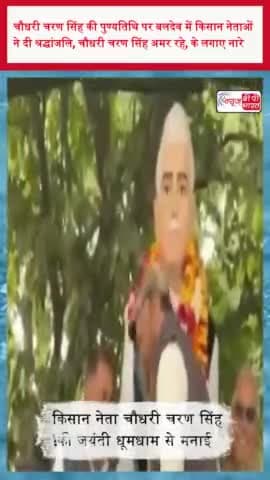 चौधरी चरण सिंह की पुण्यतिथि पर बलदेव में किसान नेताओं ने दी श्रद्धांजलि, चौधरी चरण सिंह अमर रहे,
#चौधरी #चरण #सिंह