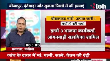 बौखलाहट भारी उत्पात जारी
Inh न्यूज़ - 2
#टारगेटकिलिंग #नक्सलवाद #टारगेट #किलिंग #बस्तर #Bastar #झूठ #जुमलेबाज #गलतबयानी #छत्तीसगढ़ #Chhat