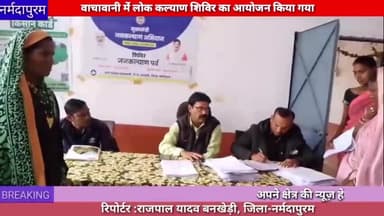 बनखेड़ी : ग्राम पंचायत वाचावानी में लोक कल्याण शिविर का आयोजन किया गया
#bankhedi
#bachbani
#rajpalyadav