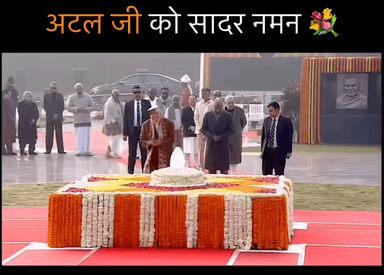 प्रधानमंत्री श्री नरेंद्र मोदी जी ने श्रद्धेय अटल बिहारी वाजपेयी जी की 100वीं जन्म जयंती पर 'सदैव अटल' स्मारक पर पुष्पांजलि अर्पित की।
#AtalJanmShatabdi