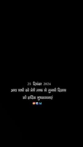 तुलसी पूजन दिवस की हार्दिक शुभकामनाएं 🙏🏻
#तुलसी_पूजन_दिवस
#TulsiPujanDiwas
