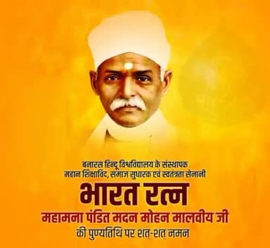 बनारस हिंदू विश्वविद्यालय के संस्थापक, समाज सुधारक,शिक्षाविद ,महान स्वतंत्रता सेनानी भारत रत्न महामना पंडित मदन मोहन मालवीय की जयंती पर कोटि-कोटि नमन #madanmohanmalviya
#मदन_मोहन_मालवीय