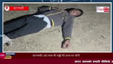 वाराणसी: आठ साल की बच्ची की हत्या कर बोरी में भरकर फेंकी थी लाश, मुठभेड़ के दौरान आरोपी को गिरफ्तार
#वाराणसी #आठ#साल