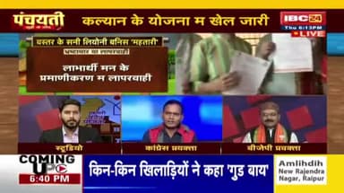 कल्याण योजना में खेल जारी, #धांधली पड़त हे #गरीब उपर भारी!
IBC पंचयती- 4
#घोटाला #भ्रष्टाचार #छत्तीसगढ़ #chhattisgarh #cgnews #ChhattisgarhNews