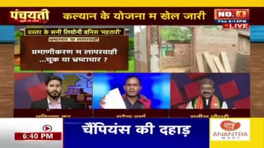 कल्याण योजना में खेल जारी, #धांधली पड़त हे #गरीब उपर भारी!
IBC पंचयती- 5
#घोटाला #भ्रष्टाचार #छत्तीसगढ़ #chhattisgarh #cgnews #ChhattisgarhNews