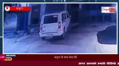 मथुरा में सपा नेता की गाड़ी चोरी, घटना सीसीटीवी में हुई कैद
#मथुरा #सपा #नेता #गाड़ी #चोरी #घटना #सीसीटीवी