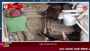मथुरा में खतरनाक जानवर की दहशत, दीवारों पर चढ़ता देख ग्रामीणों में मचा हड़कंप
#मथुरा #खतरनाक #जानवर #दहशत #दीवारों
