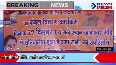 विधायिका नीलिमा कटियार ने जरूरतमंदों लोगो को किया कंबल वितरण ।
#newsmpd #public #breaking #trending #viral