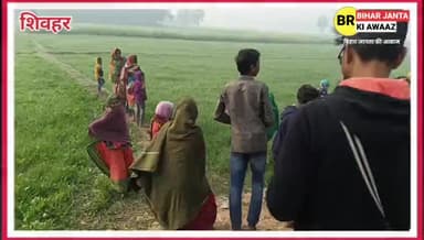 नरवारा और नरहाँ रास्ते के बीच एक लड़की का शव बरामद, ग्रामीणों में मचा हरकप
#Sheohar #tariyani #narwra