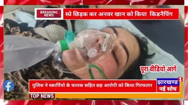 घर के परिजनों को स्प्रे छिड़क कर अनवर खान को किया किडनैपिंग , पुलिस के तत्परता से इचाक से हुआ बरामद #policeofficer #SP