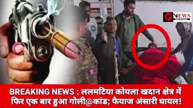 BREAKING NEWS : ललमटिया कोयला खदान क्षेत्र में फिर एक बार हुआ गोली@कांड; फैयाज अंसारी घायल! #Lalmatia #coal #mines