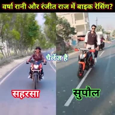 छातापुर: रंजीत राजा का वर्षा रानी को सीधा चैलेंज ✊💪
#bikers #varsha #riders #viralreels