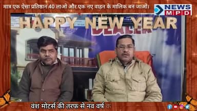 वंश मोटर्स की तरफ से नव वर्ष की हार्दिक शुभकामनाएं।
#wish #newsmpd #newyear #viral #trending