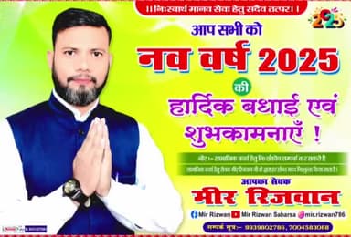 #नववर्ष_2025 की हार्दिक #शुभकामनाएं...!!
#happynewyear2025 #HappyNewYear
आपका सेवक
#Mir_Rizwan_Saharsa