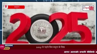 2025 के पहले दिन मथुरा में दिखी ऐतिहासिक भीड़, भक्तों ने धूमधाम से मनाया पहला दिन
#2025 #पहले #दिन #मथुरा #दिखी #ऐतिहास