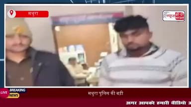 मथुरा पुलिस की बड़ी कामयाबी: 75,000 रुपये की छिनतई करने वाले बदमाश गिरफ्तार
#मथुरा #पुलिस #बड़ी #कामयाबी #75,000 #रुपये