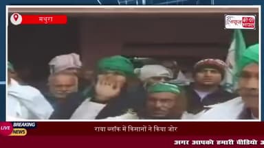 राया ब्लॉक में किसानों ने किया जोरदार विरोध प्रदर्शन, अधिकारियों के खिलाफ नारेबाजी
#राया #ब्लॉक #किसानों