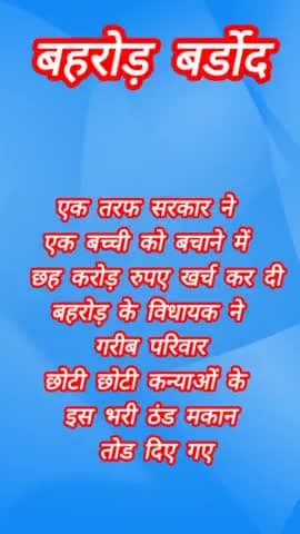एक तरफ सरकार ने एक बच्ची को बचाने में छह करोड़ रुपए खर्च करती है स्थानीय विधायक के लोग जातिवाद #अलवर
#बहरोड #बर्डोद