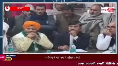 भाकियू ने महावन में अधिकारियों से की मुलाकात, प्रशासन से त्वरित समाधान की मांग
#भाकियू #महावन #अधिकारियों