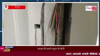 कान्हा की नगरी मथुरा में चोरी का सिलसिला जारी, चोरों ने गेस्ट हाउस से चुराया लाखों का सामान
#कान्हा #नगरी #मथुरा