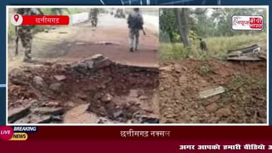 CG Naxal Attack: बीजापुर में सुरक्षाबलों पर नक्सलियों का बड़ा हमला, 9 जवान शहीद
#CG #Naxal #Attack #बीजापुर #सुरक्षाबलों