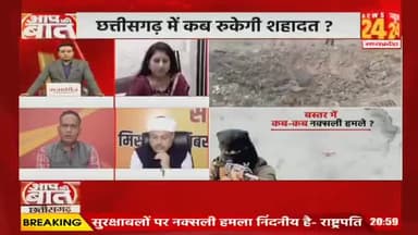 #शहादत पर कब लगेगी लगाम?
#छत्तीसगढ़ के #बीजापुर में 9 जवान #शहीद
NEWS 24 - 3