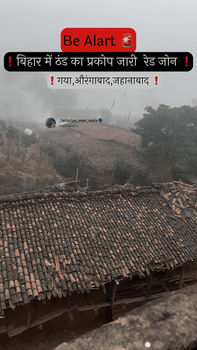 बिहार में ठंड का प्रकोप जारी रेड जोन में है #aurangabad #gaya 
#jahanabad