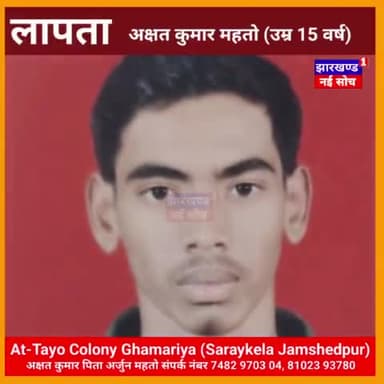 #लापता #jamsedpur #policeofficer
दोस्त के घर के लिए निकला छात्र लापता