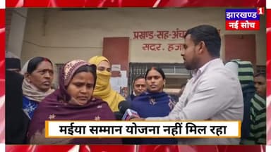 2500₹ #महिलाओं के खाते में नहीं आए आखिर क्यों नहीं आ रही है मैया सम्मान योजना #HemantSoren जानें महिलाओं की जबानी